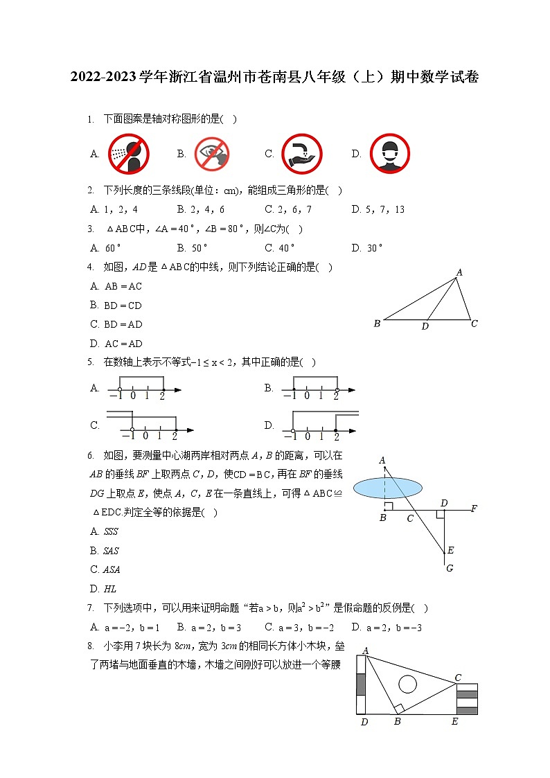2022-2023学年浙江省温州市苍南县八年级（上）期中数学试卷（含答案解析）第1页
