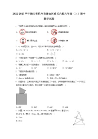 2022-2023学年浙江省杭州市萧山区城区六校八年级（上）期中数学试卷（含答案解析）