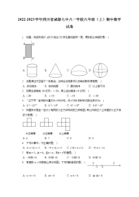 2022-2023学年四川省成都七中八一学校八年级（上）期中数学试卷（含答案解析）