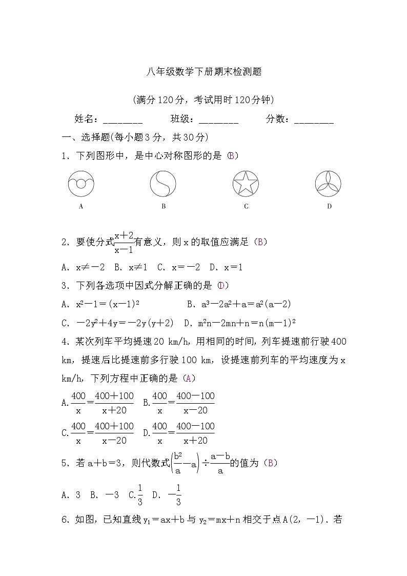北师大版八年级数学下册期末检测题(word版，含答案)第1页