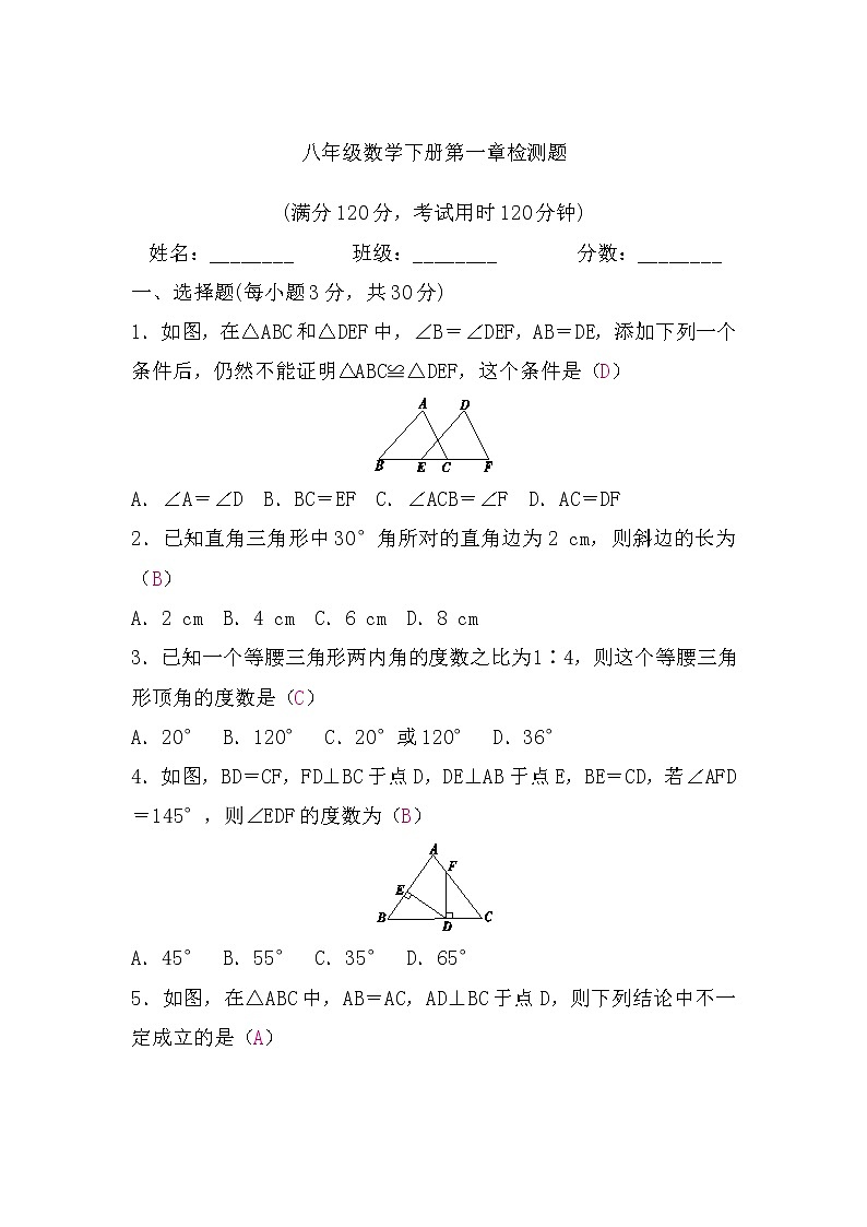 北师大版八年级数学下册第一章检测题(word版，含答案)第1页