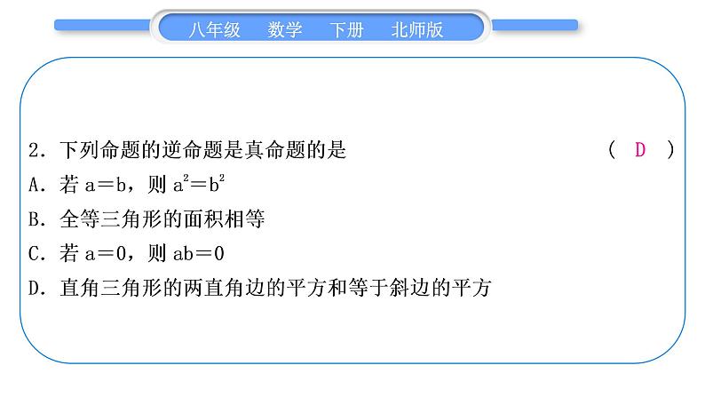 北师大版八年级数学下单元周周测(一)(1.1－1.2)习题课件第3页