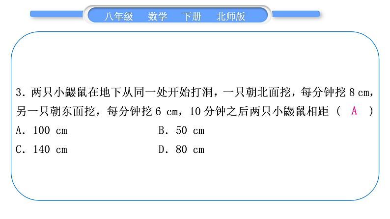 北师大版八年级数学下单元周周测(一)(1.1－1.2)习题课件第4页