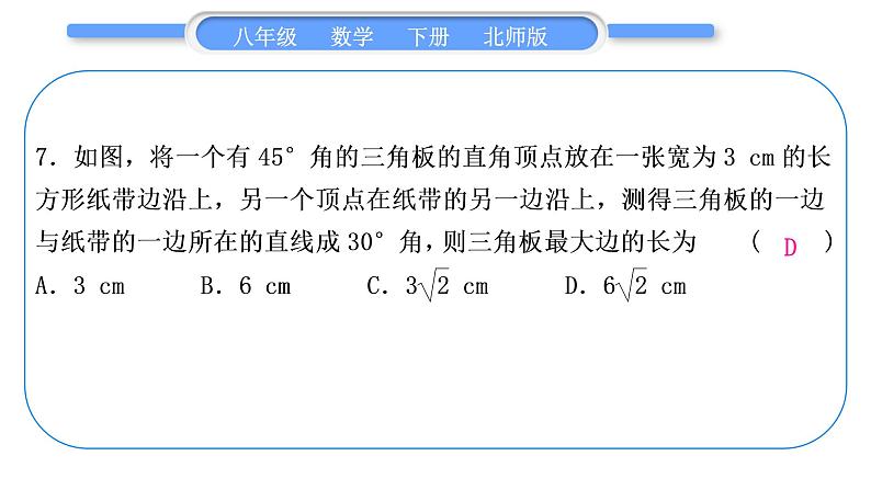 北师大版八年级数学下单元周周测(一)(1.1－1.2)习题课件第8页