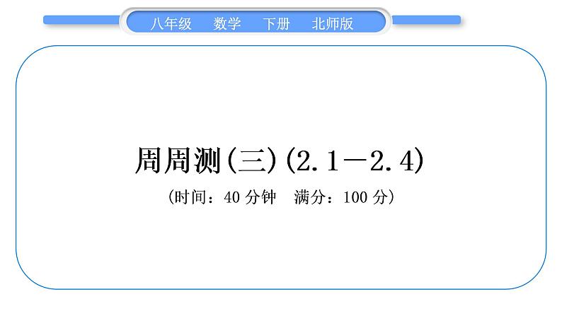 北师大版八年级数学下单元周周测(三)(2.1－2.4)习题课件01