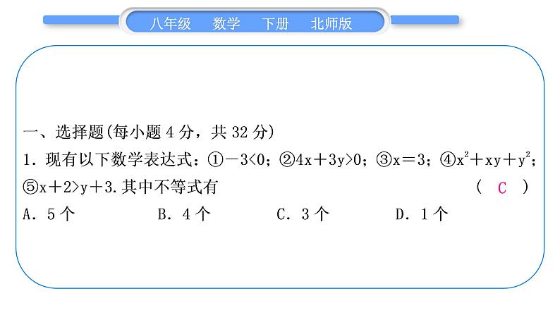 北师大版八年级数学下单元周周测(三)(2.1－2.4)习题课件02