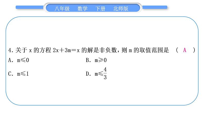 北师大版八年级数学下单元周周测(三)(2.1－2.4)习题课件05