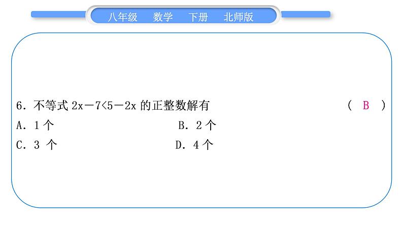 北师大版八年级数学下单元周周测(三)(2.1－2.4)习题课件07