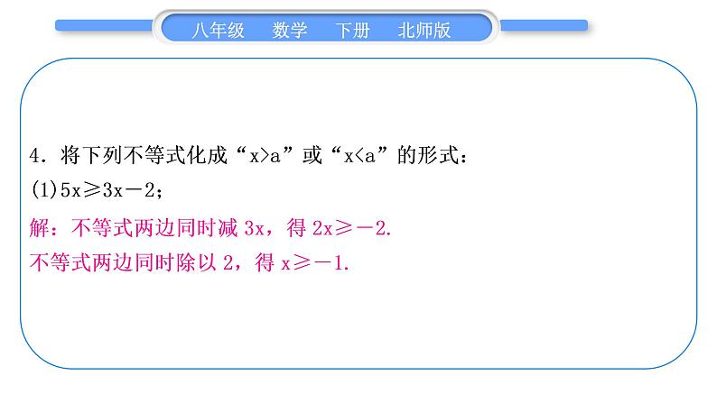 北师大版八年级数学下第二章一元一次不等式与一元一次不等式组章末复习与提升习题课件第4页