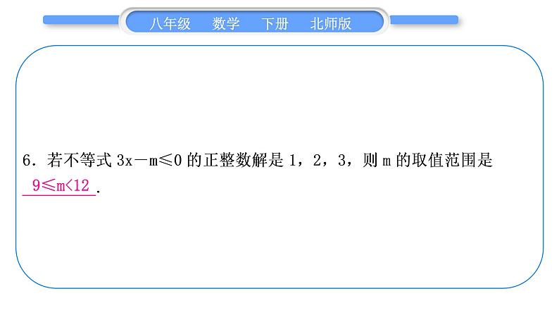 北师大版八年级数学下第二章一元一次不等式与一元一次不等式组章末复习与提升习题课件第7页