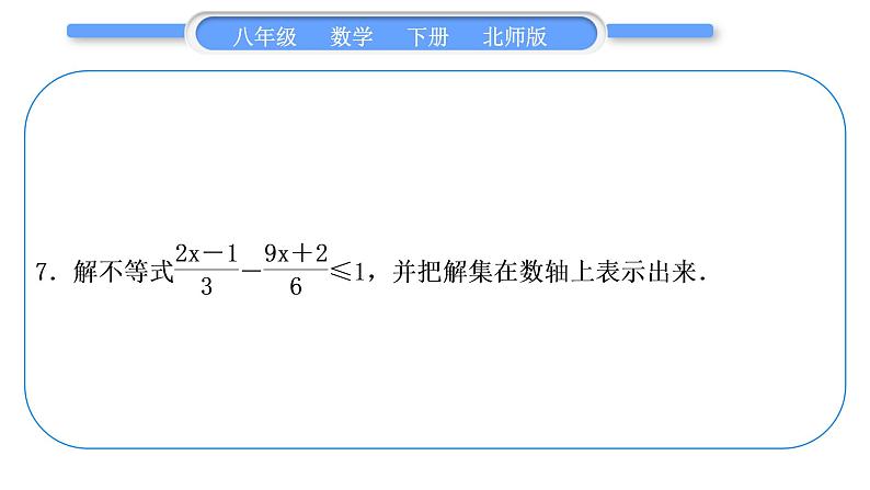 北师大版八年级数学下第二章一元一次不等式与一元一次不等式组章末复习与提升习题课件第8页