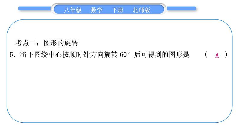 北师大版八年级数学下第三章图形的平移与旋转章末复习与提升习题课件07