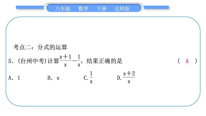 北师大版八年级数学下第第五章分式与分式方程章末复习与提升习题课件第7页