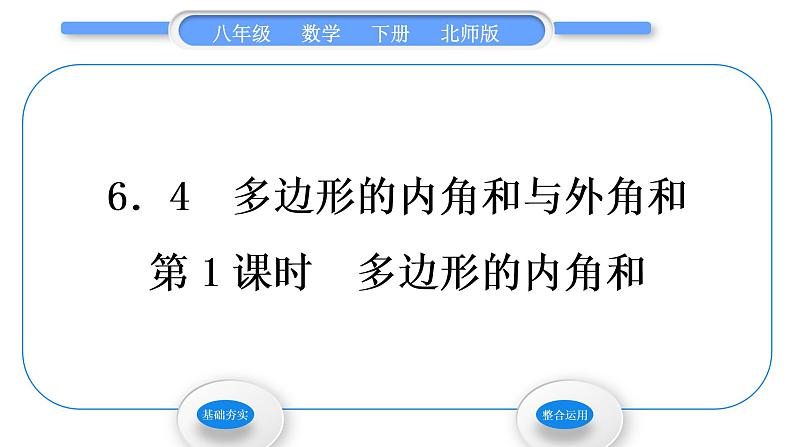 北师大版八年级数学下第六章平行四边形6.4多边形的内角和与外角和第1课时多边形的内角和习题课件01