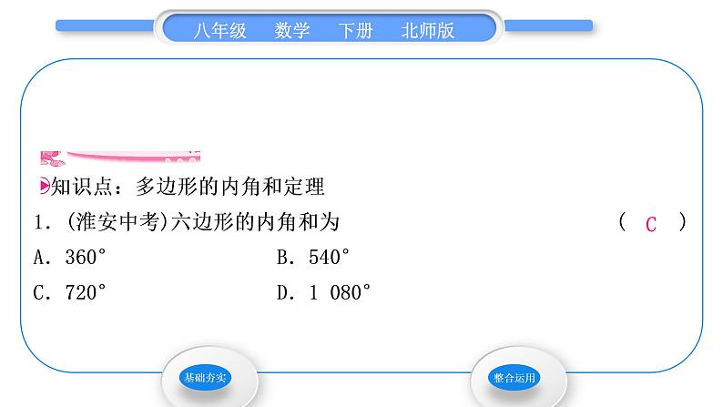 北师大版八年级数学下第六章平行四边形6.4多边形的内角和与外角和第1课时多边形的内角和习题课件03