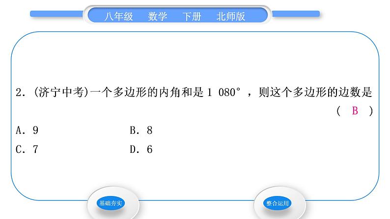 北师大版八年级数学下第六章平行四边形6.4多边形的内角和与外角和第1课时多边形的内角和习题课件04