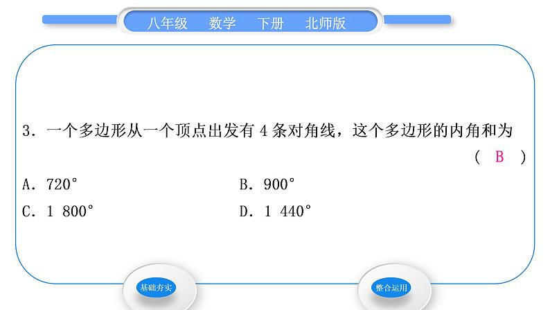 北师大版八年级数学下第六章平行四边形6.4多边形的内角和与外角和第1课时多边形的内角和习题课件05