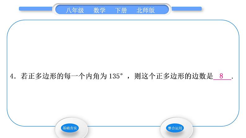 北师大版八年级数学下第六章平行四边形6.4多边形的内角和与外角和第1课时多边形的内角和习题课件06