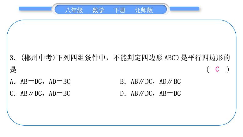 北师大版八年级数学下单元周周测(八)(6.1－6.4)习题课件第4页