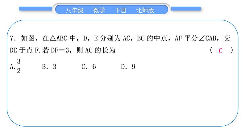 北师大版八年级数学下单元周周测(八)(6.1－6.4)习题课件第8页