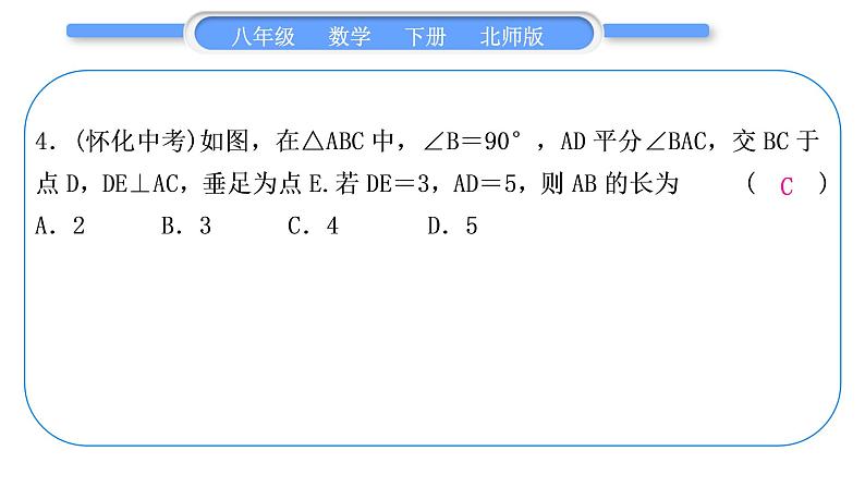 北师大版八年级数学下单元周周测(二)(1.3－1.4)习题课件第5页