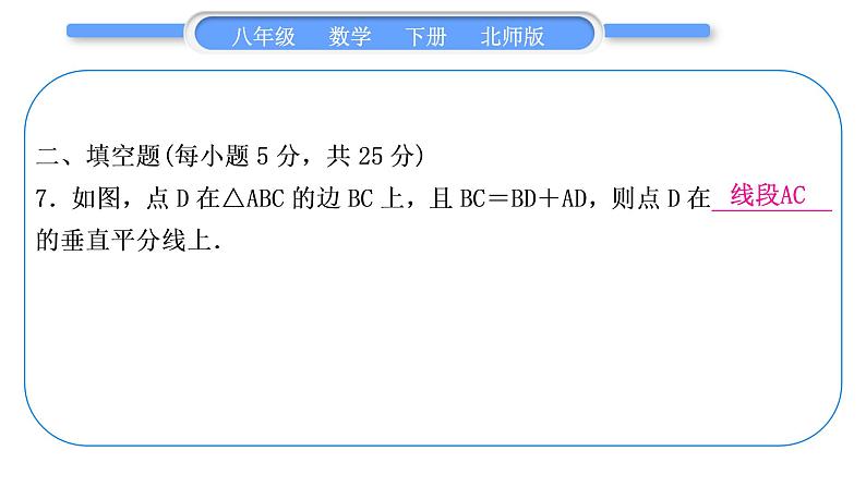 北师大版八年级数学下单元周周测(二)(1.3－1.4)习题课件第8页