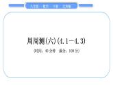 北師大版八年級數(shù)學(xué)下單元周周測(六)(4.1－4.3)習(xí)題課件