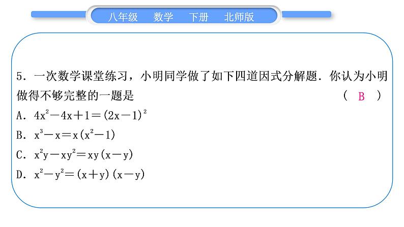 北师大版八年级数学下单元周周测(六)(4.1－4.3)习题课件第6页