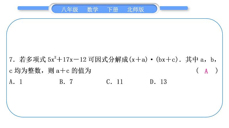 北师大版八年级数学下单元周周测(六)(4.1－4.3)习题课件第8页