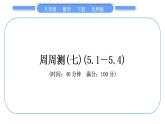 北师大版八年级数学下单元周周测(七)(5.1－5.4)习题课件