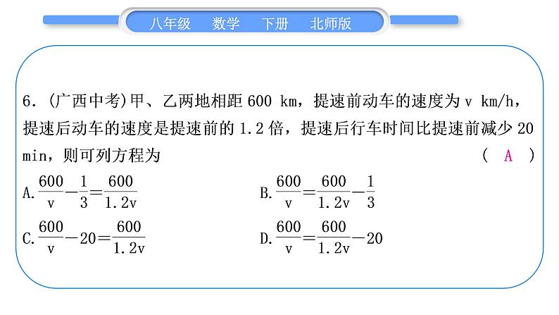 北师大版八年级数学下单元周周测(七)(5.1－5.4)习题课件07