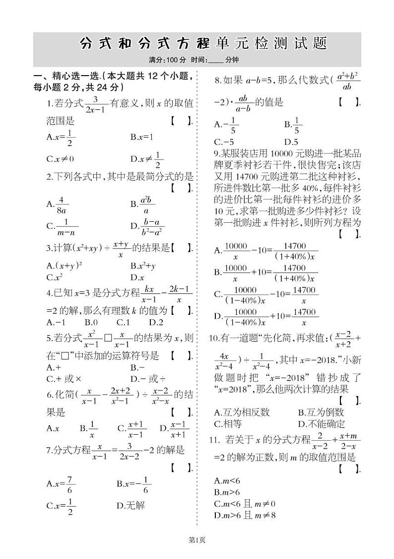 2022秋八年级上册第十二章分式与分式方程单元巩固卷（冀教版）含答案第1页
