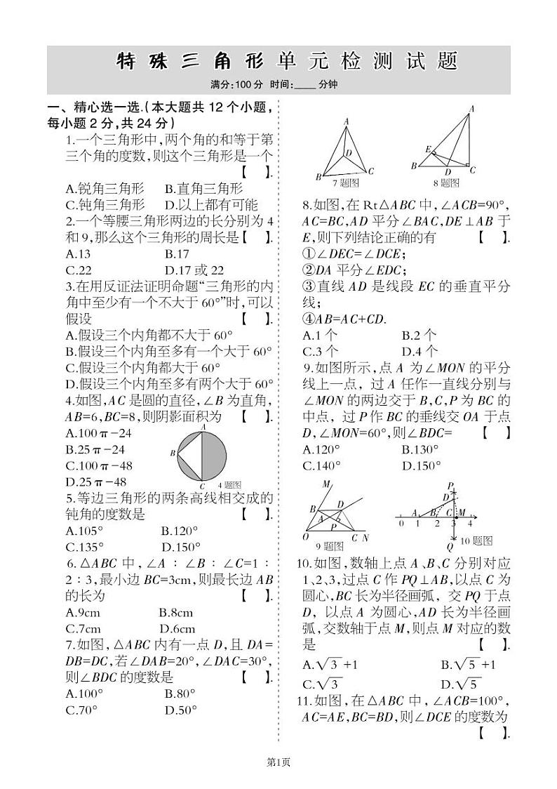 2022秋八年级上册第十七章特殊的三角形单元巩固卷（冀教版）含答案第1页