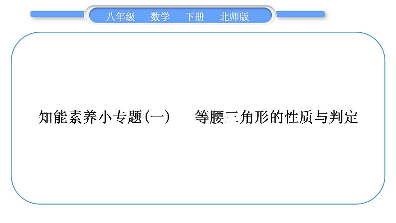 北师大版八年级数学下第一章三角形的证明知能素养小专题(一)等腰三角形的性质与判定习题课件第1页