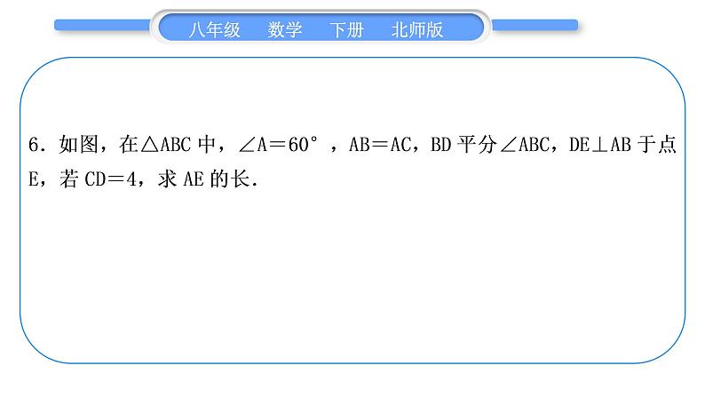 北师大版八年级数学下第一章三角形的证明知能素养小专题(一)等腰三角形的性质与判定习题课件第7页