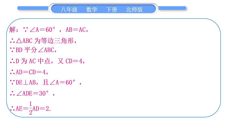 北师大版八年级数学下第一章三角形的证明知能素养小专题(一)等腰三角形的性质与判定习题课件第8页