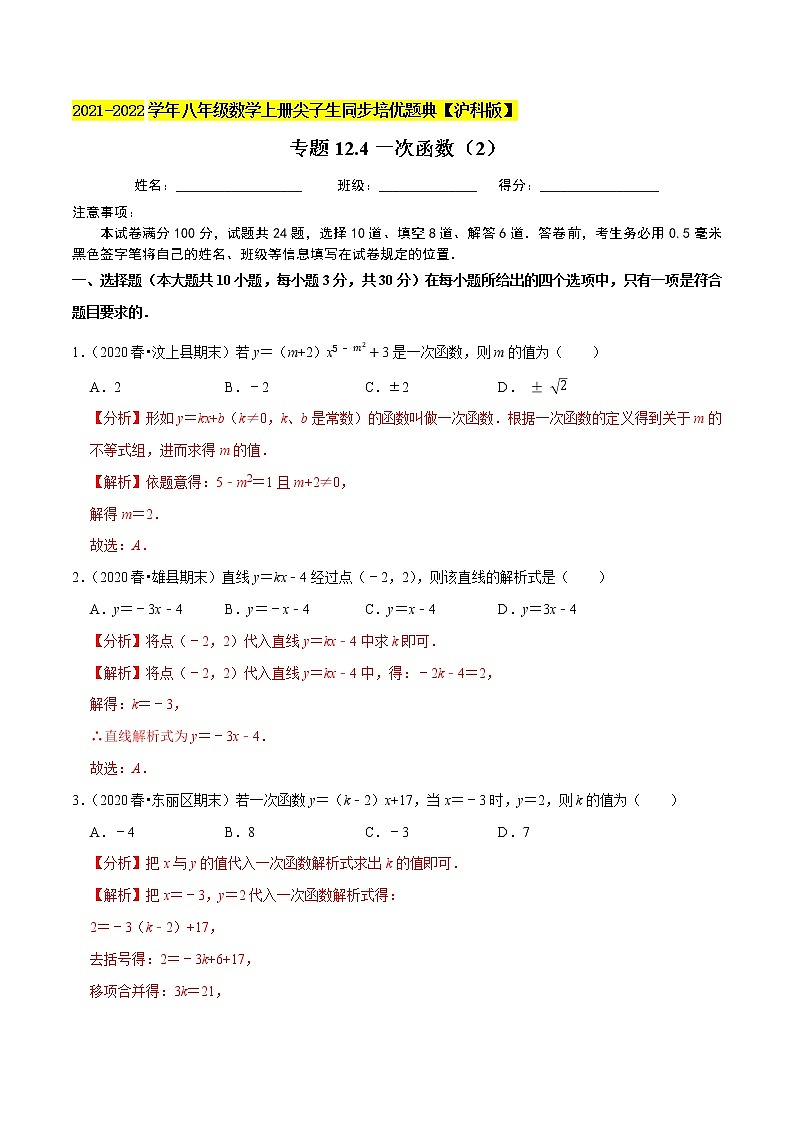 专题12.4一次函数（2）（原卷+解析）01