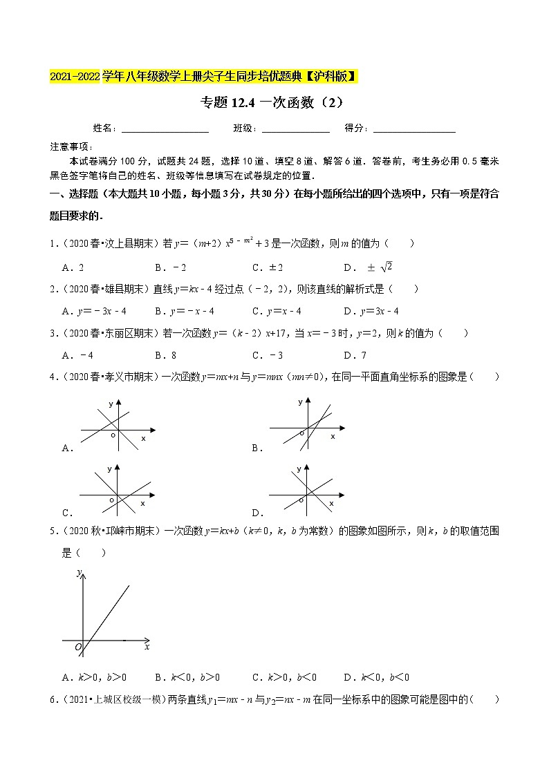 专题12.4一次函数（2）（原卷+解析）01