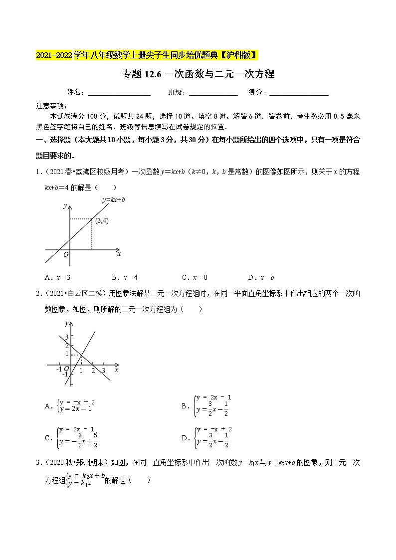 专题12.6一次函数与二元一次方程（原卷+解析）01
