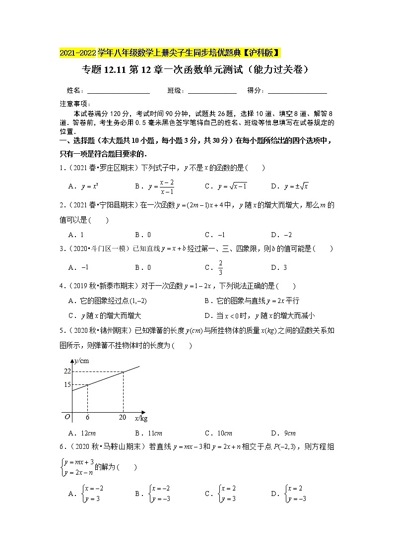 专题12.11第12章一次函数单元测试（能力过关卷）（原卷+解析）01
