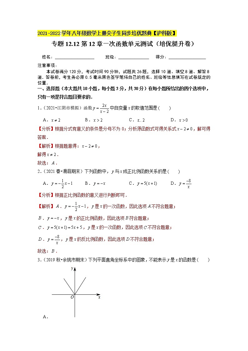 专题12.12第12章一次函数单元测试（培优提升卷）（原卷+解析）01