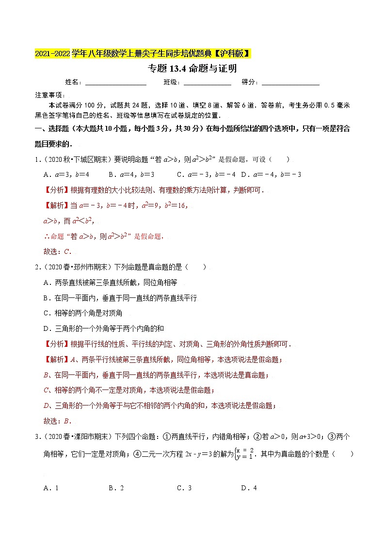 专题13.4命题与证明（原卷+解析）01