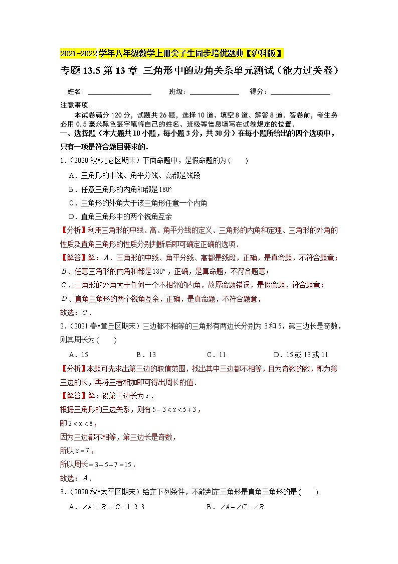 专题13.5第13章 三角形中的边角关系单元测试（能力过关卷）（原卷+解析）01