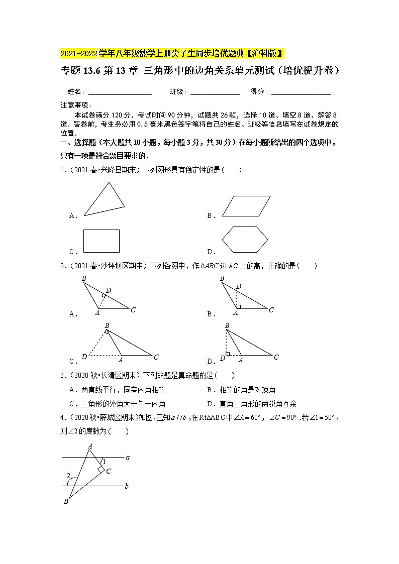 专题13.6第13章 三角形中的边角关系单元测试（培优提升卷）（原卷+解析）01