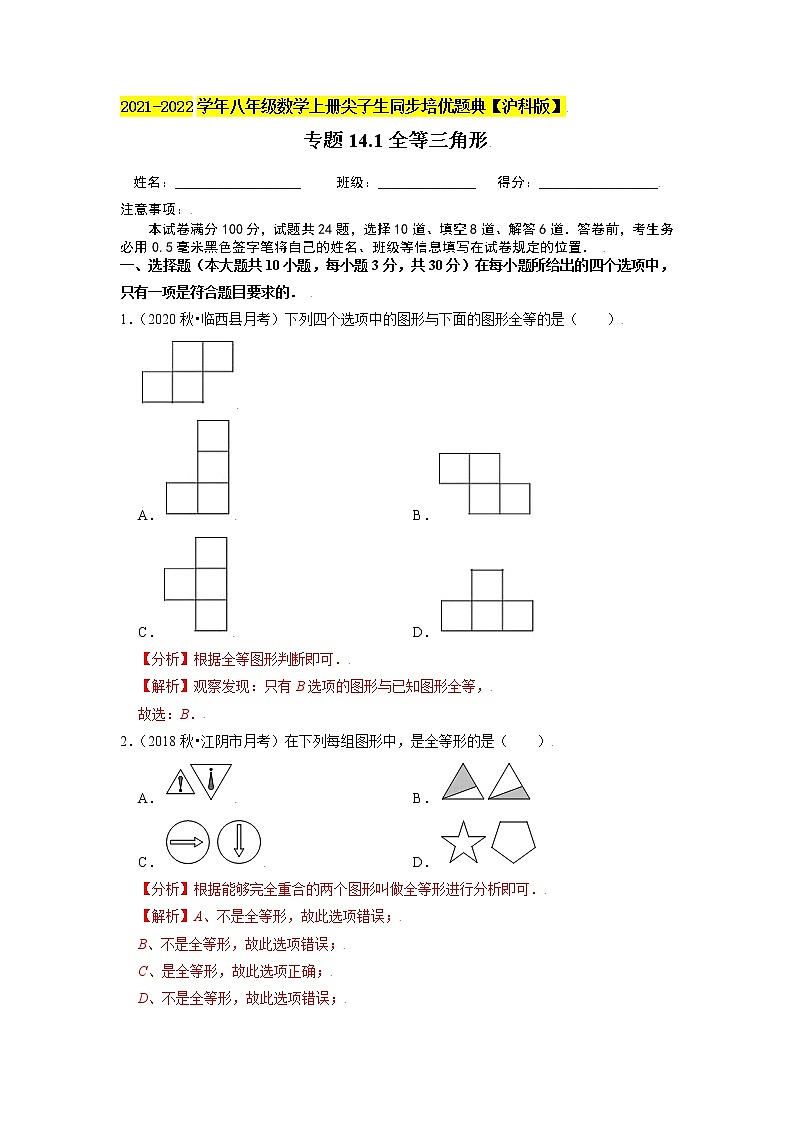 专题14.1全等三角形（原卷+解析）01