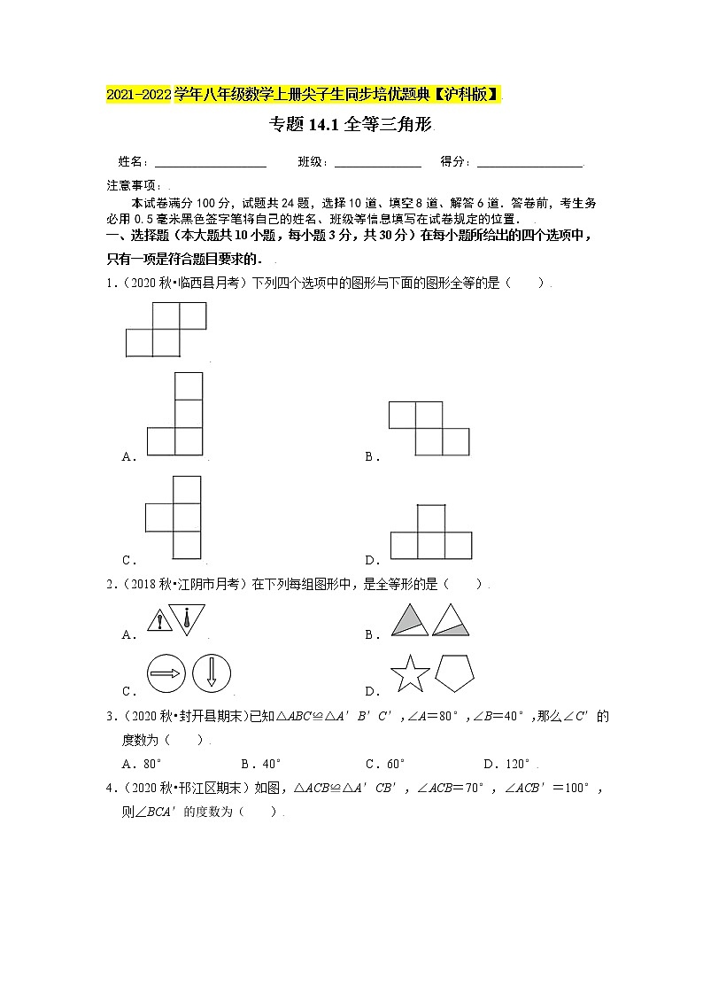 专题14.1全等三角形（原卷+解析）01