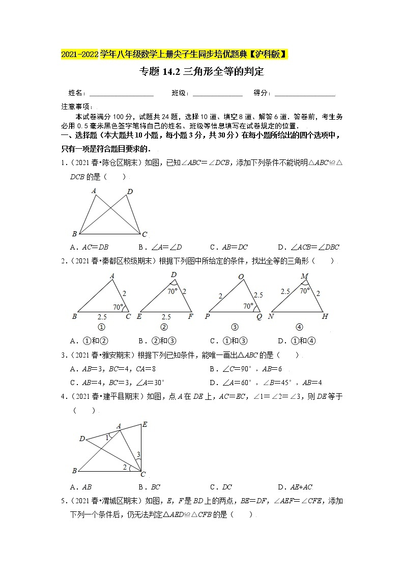 专题14.2三角形全等的判定（原卷+解析）01
