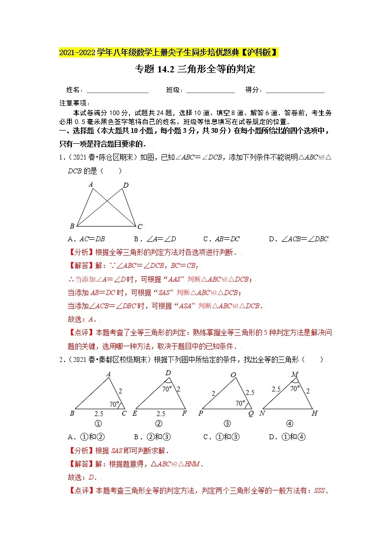 专题14.2三角形全等的判定（原卷+解析）01