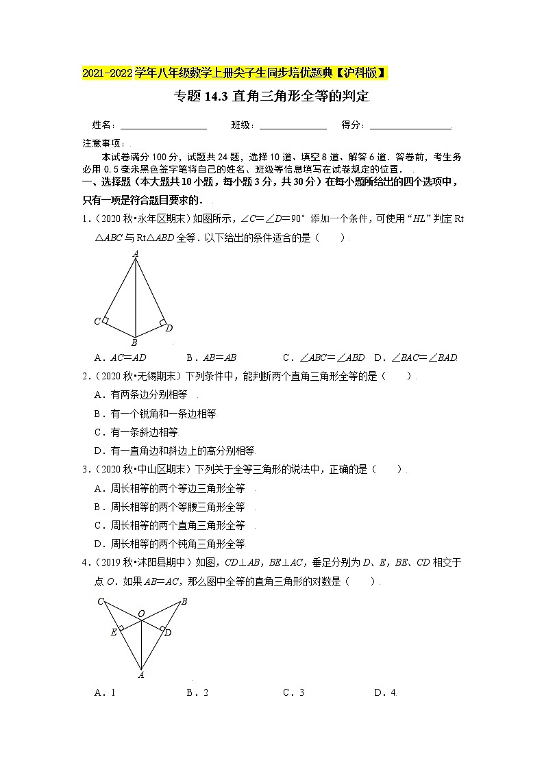 专题14.3直角三角形全等的判定（原卷+解析）01