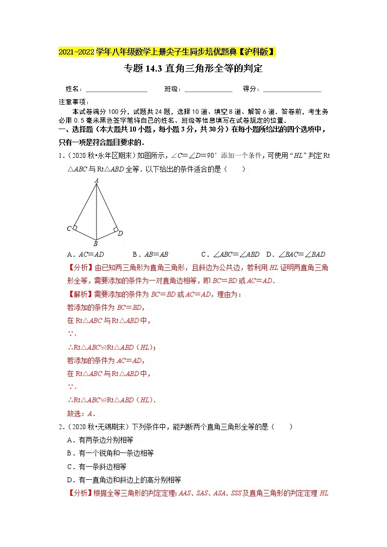 专题14.3直角三角形全等的判定（原卷+解析）01